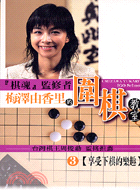 梅澤由香里的圍棋教室3：享受下棋的樂趣