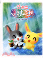 林青慧夢幻森林：小兔的奇幻冒險