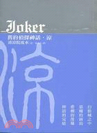 JOKER 舊約偵探神話：涼