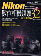 Nikon 數位相機鏡頭完全指南32款