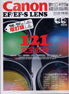 Canon EF/EF-S LENS 數位相機鏡頭指南：121款完全收錄