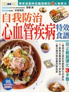 自我防治心血管疾病特效食譜 /