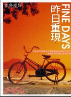 FINE DAYS：昨日重現