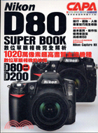 Nikon D80 SUPER BOOK 數位單眼相機完全解析