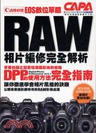 Canon EOS 數位單眼RAW相片編修完全解析：DPP的使