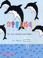 你會畫海豚嗎? /