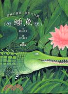 鱷魚 :叢林的憂鬱草原的冷漠 /