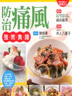 防治痛風強效食譜 /