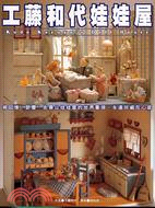 工藤和代娃娃屋 =Kudo kazuyo's doll house : 將回憶、節慶、街景以娃娃屋的世界重現,永遠珍藏在心底 /