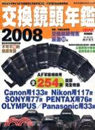 交換鏡頭年鑑2008