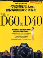 一學就會的NIKON數位單眼相機完全解析D60&D40