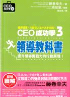 CEO成功學3 :領導教科書 /