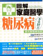 圖解家庭醫學 =The new illustrated family medical guide : 糖尿病不失控 /