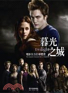 暮光之城電影全方位導覽書 =twilight-The complete illustrated movie companion /