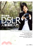 DSLR數位單眼人像攝影入門 =Portrait Pho...