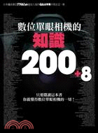 數位單眼相機的知識200+8 :只要閱讀這本書你就懂得數...