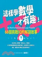 這樣學數學才有趣 :66個挑戰IQ的解謎故事 /