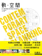 動.空間 =Contem porary space pl...