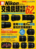 新Nikon交換鏡頭完全解析 :嚴選62款 /