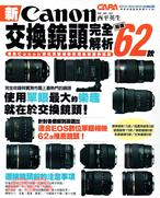 新Canon交換鏡頭完全解析 :嚴選62款 /