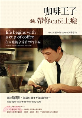 咖啡王子帶你caf'e上癮：在家也能享受香醇的幸福