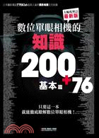 數位單眼相機的知識200+76 :只要這一本就能徹底瞭解數位單眼相機!.基本篇 /