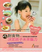 吃對食物決定孩子未來腦力： 3-11歲孩童必備元氣健康食譜