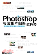 Photoshop專業相片編修教科書：職業級的實用影像加工與編修技術