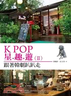 K-POP星趣遊II：跟著韓劇趴趴走