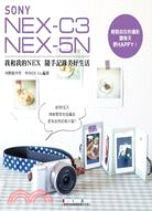 SONY NEX-C3 NEX-5N :我和我的NEX隨手記錄美好生活 /