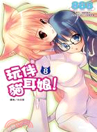 玩伴貓耳娘！08 | 拾書所