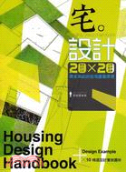 宅。設計：20X20 原來如此的住宅建築原理