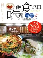 飽食終日.吃遍首爾!! :1%內行人才知道的美食搜祕 /