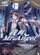 我與Mr. Angel