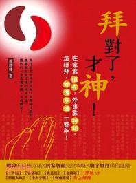 拜對了，才神：在家靠祖先，外出靠神明，這樣拜，好運亨通一整年！ | 拾書所