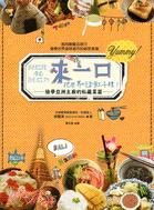 來一口,把世界吃到肚子裡! :偷學亞洲主廚的私房料理篇 ...