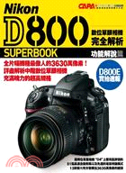 Nikon D800 數位單眼相機完全解析 功能解說篇