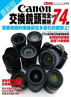 最新版Canon交換鏡頭完全解析嚴選74款 /