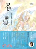 天使神諭之書：迎向幸運的解惑心靈占卜 | 拾書所