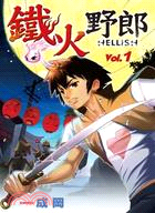 鐵火野郎HELLISH 01
