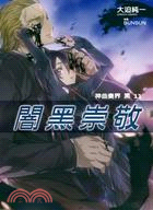 神曲奏界黑11：闇黑崇敬