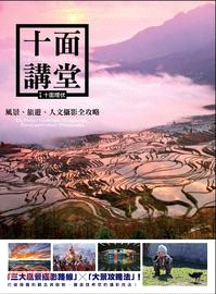 十面講堂 :風景、旅遊、人文攝影全攻略 = Photo academy : The perfect guidebook of landscape, travel and documentary photography /