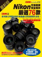 最新版Nikon交換鏡頭完全解析 :嚴選76款 /
