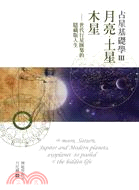 占星基礎學3 :月亮、土星、木星匯集的隱藏版人生 /