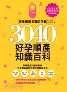 3040好孕順產知識百科 :婦產權威名醫助孕書 /