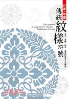 日本‧中國傳統紋樣符號 :花布､染織､陶瓷､器物的東洋文化解析 /