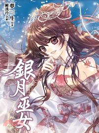 銀月巫女（下） | 拾書所