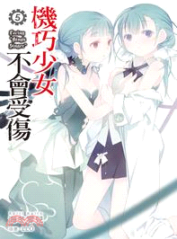 機巧少女不會受傷05 | 拾書所