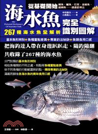 海水魚完全識別圖解 :267種海水魚全解析 /