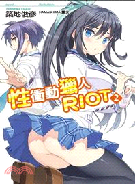 性衝動獵人RIOT 02